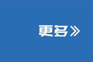 穆帅新年0点给球员发信息：要努力突破极限，永不言弃